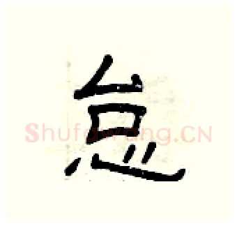 怠硬笔隶书写法,摘自曾庆福硬笔书法字帖