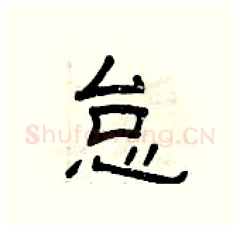 怠硬笔隶书写法,摘自曾庆福硬笔书法字帖