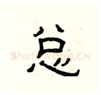 总硬笔隶书写法,摘自曾庆福硬笔书法字帖