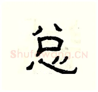 总硬笔隶书写法,摘自曾庆福硬笔书法字帖