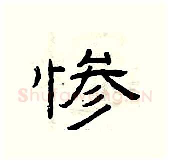 惨硬笔隶书写法,摘自曾庆福硬笔书法字帖