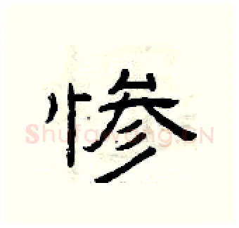 惨硬笔隶书写法,摘自曾庆福硬笔书法字帖