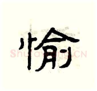 愉硬笔隶书写法,摘自曾庆福硬笔书法字帖