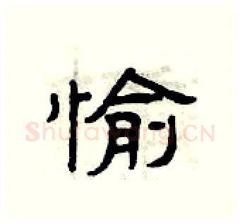 愉硬笔隶书写法,摘自曾庆福硬笔书法字帖