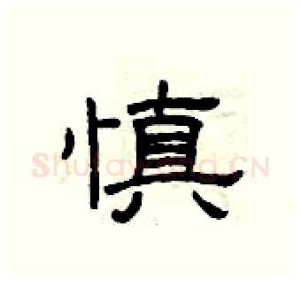 慎硬笔隶书写法,摘自曾庆福硬笔书法字帖