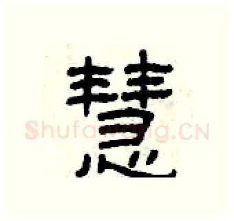 慧硬笔隶书写法,摘自曾庆福硬笔书法字帖