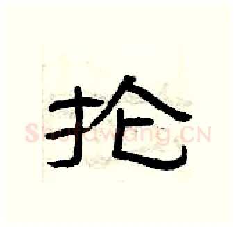 抡硬笔隶书写法,摘自曾庆福硬笔书法字帖