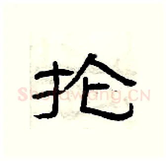 抡硬笔隶书写法,摘自曾庆福硬笔书法字帖
