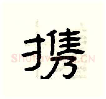 携硬笔隶书写法,摘自曾庆福硬笔书法字帖