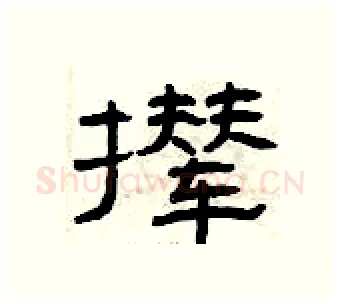 撵硬笔隶书写法,摘自曾庆福硬笔书法字帖