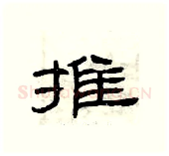 摊硬笔隶书写法,摘自曾庆福硬笔书法字帖