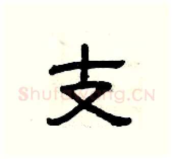 支硬笔隶书写法,摘自曾庆福硬笔书法字帖