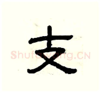 支硬笔隶书写法,摘自曾庆福硬笔书法字帖
