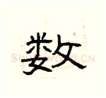 数硬笔隶书写法,摘自曾庆福硬笔书法字帖