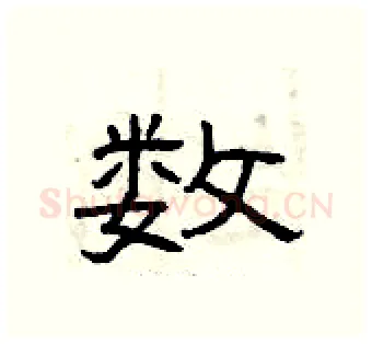 数硬笔隶书写法,摘自曾庆福硬笔书法字帖