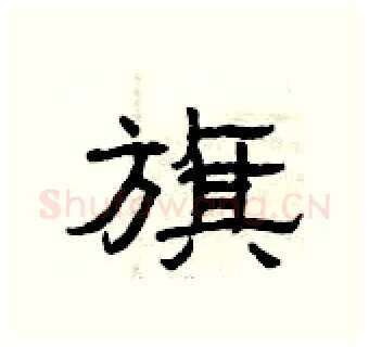 旗硬笔隶书写法,摘自曾庆福硬笔书法字帖