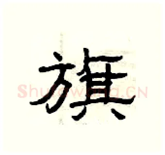 旗硬笔隶书写法,摘自曾庆福硬笔书法字帖