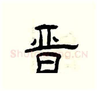 晋硬笔隶书写法,摘自曾庆福硬笔书法字帖