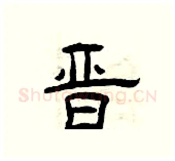晋硬笔隶书写法,摘自曾庆福硬笔书法字帖