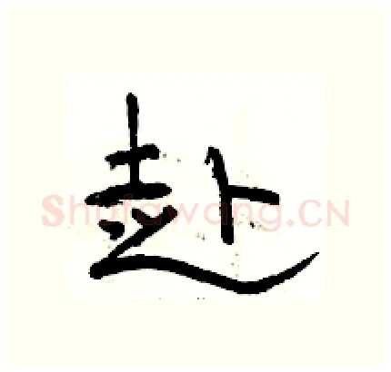赴硬笔隶书写法,摘自骆恒光硬笔书法字帖