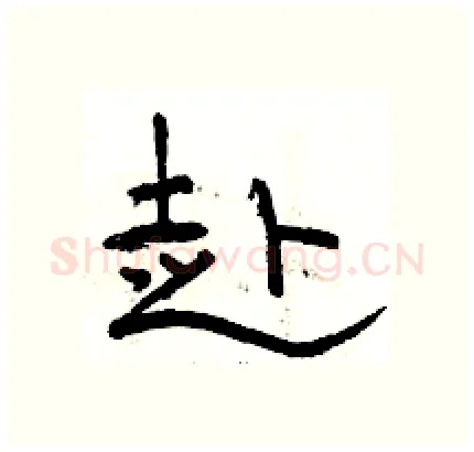 赴硬笔隶书写法,摘自骆恒光硬笔书法字帖