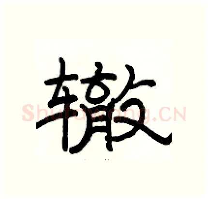 辙硬笔隶书写法,摘自骆恒光硬笔书法字帖