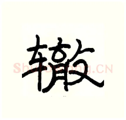辙硬笔隶书写法,摘自骆恒光硬笔书法字帖