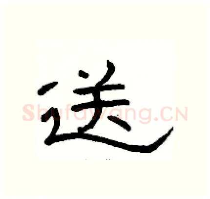 送硬笔隶书写法,摘自骆恒光硬笔书法字帖