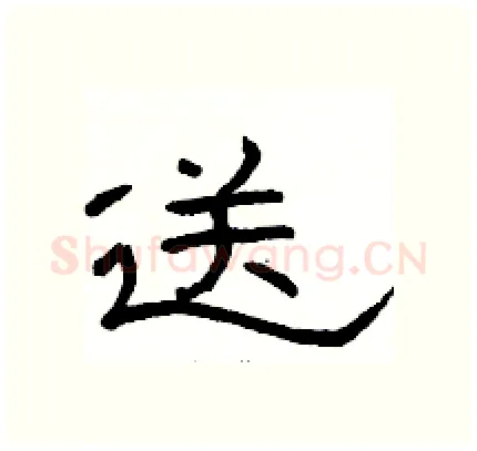 送硬笔隶书写法,摘自骆恒光硬笔书法字帖