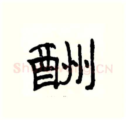 酬硬笔隶书写法,摘自骆恒光硬笔书法字帖