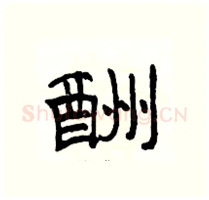 酬硬笔隶书写法,摘自骆恒光硬笔书法字帖