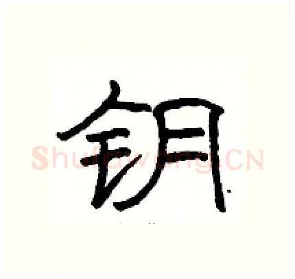 钥硬笔隶书写法,摘自骆恒光硬笔书法字帖