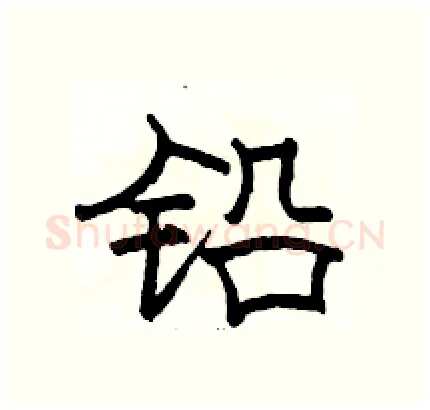 铅硬笔隶书写法,摘自骆恒光硬笔书法字帖