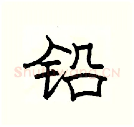 铅硬笔隶书写法,摘自骆恒光硬笔书法字帖