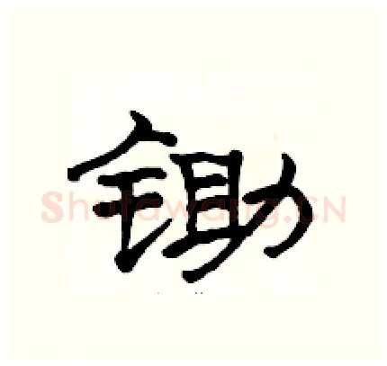 锄硬笔隶书写法,摘自骆恒光硬笔书法字帖
