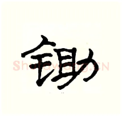 锄硬笔隶书写法,摘自骆恒光硬笔书法字帖