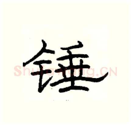 锤硬笔隶书写法,摘自骆恒光硬笔书法字帖