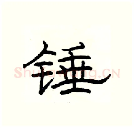 锤硬笔隶书写法,摘自骆恒光硬笔书法字帖