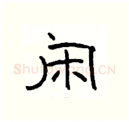闲硬笔隶书写法,摘自骆恒光硬笔书法字帖