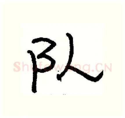 队硬笔隶书写法,摘自骆恒光硬笔书法字帖