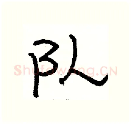 队硬笔隶书写法,摘自骆恒光硬笔书法字帖