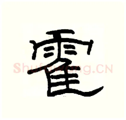 霍硬笔隶书写法,摘自骆恒光硬笔书法字帖