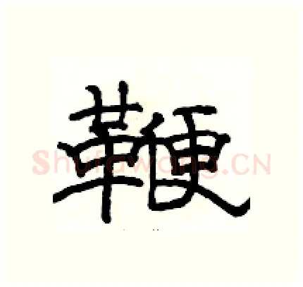 鞭硬笔隶书写法,摘自骆恒光硬笔书法字帖