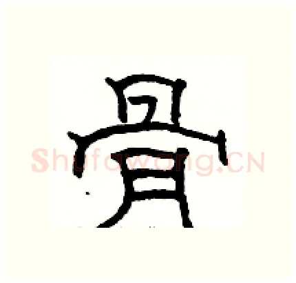 骨硬笔隶书写法,摘自骆恒光硬笔书法字帖
