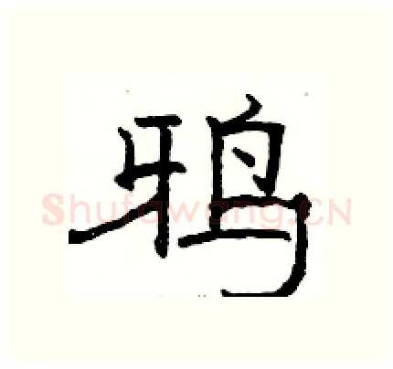 鸦硬笔隶书写法,摘自骆恒光硬笔书法字帖