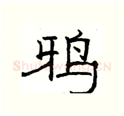 鸦硬笔隶书写法,摘自骆恒光硬笔书法字帖