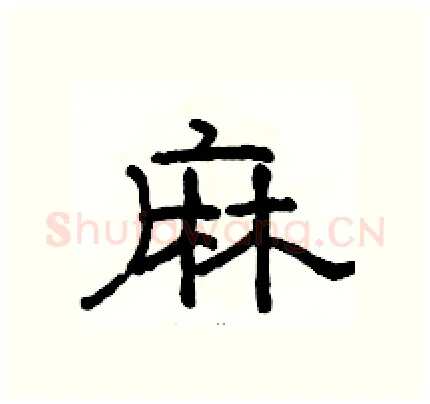 麻硬笔隶书写法,摘自骆恒光硬笔书法字帖
