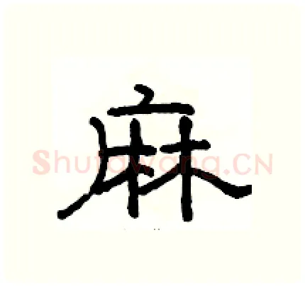 麻硬笔隶书写法,摘自骆恒光硬笔书法字帖