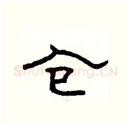 仓硬笔隶书写法,摘自骆恒光硬笔书法字帖