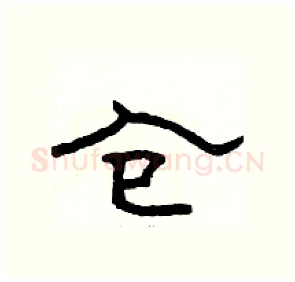 仓硬笔隶书写法,摘自骆恒光硬笔书法字帖